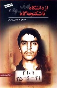 از دانشگاه تهران تا شکنجه گاه ساواک - گفتوگو با جلال رفیع