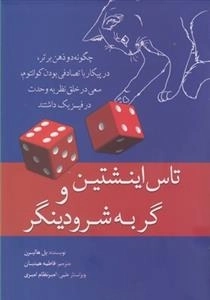 تاس انیشتین و گربه شرودینگر