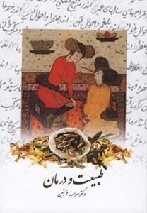 طبیعت و درمان