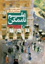 علم ناممکن : تحلیلی نهادی از جامعه شناسی امریکایی
