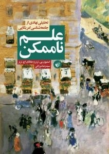 علم ناممکن : تحلیلی نهادی از جامعه شناسی امریکایی