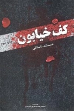 مستند داستانی کف خیابون