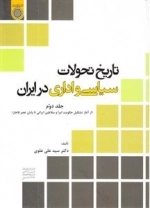 تاریخ تحولات سیاسی و اداری در ایران - جلد دوم - (از آغاز تشکیل حکومت امرا و سلاطین ایرانی تا پایان عصر قاجار)