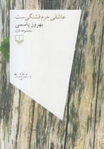 عاشقی جرم قشنگی ست