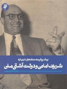 یک روایت معتبر درباره : شریف امامی و دولت آشتی ملی