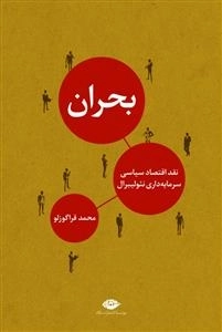 بحران (نقد اقتصاد سیاسی سرمایه‌داری نئولیبرال )