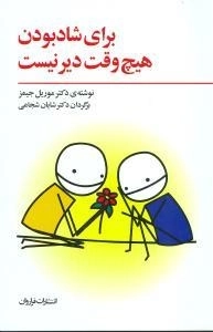 برای شاد بودن هیچ وقت دیر نیست