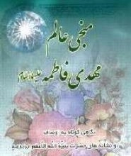 منجی عالم مهدی فاطمه