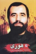 هوری : زندگی نامه و خاطرات سردار فاتح هور سرلشکر شهید علی هاشمی