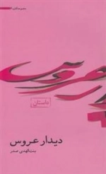 آثار بنت الهدی صدر 6: دیدار عروس