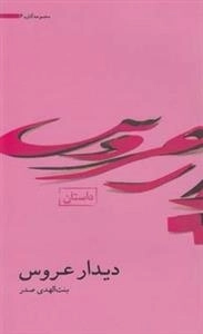 آثار بنت الهدی صدر 6: دیدار عروس