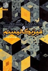 تحویل گرایی و فیزیکالیسم