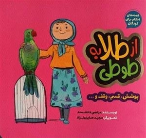 قصه های احکام برای کودکان - از طلا به طوطی - پوشش ،قسم ، وقف و...