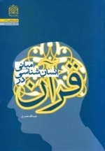 مبانی انسان شناسی در قرآن