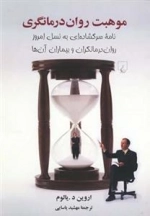 موهبت روان درمانگری - نامه ی سرگشاده ای به نسل امروز روان درمانگران و بیماران آن ها