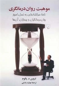 موهبت روان درمانگری - نامه ی سرگشاده ای به نسل امروز روان درمانگران و بیماران آن ها