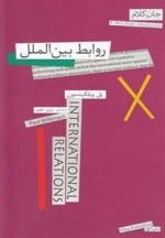 جان کلام: روابط بین الملل