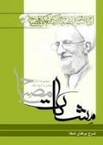 شرح برهان شفا (مشکات) - مجموعه آثار حضرت آیت الله مصباح