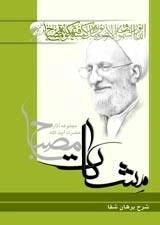 شرح برهان شفا (مشکات) - مجموعه آثار حضرت آیت الله مصباح
