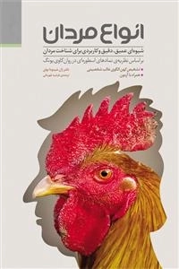 انواع مردان: شیوه ای عمیق، دقیق و کاربردی برای شناخت مردان بر اساس نظریه ی نمادهای اسطوره ای در روان کاوی یونگ