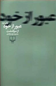 عبور از خود
