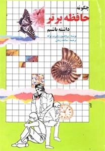 چگونه حافظه برتر داشته باشیم