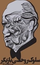 سلوک روحی بازیگر
