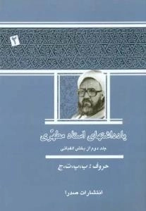 یادداشتهای استاد مطهری - جلد دوم از بخش الفبائی : ب، پ، ت، ج
