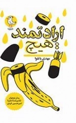 ارادتمند : هیچ