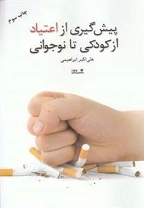 پیشگیری از اعتیاد از کودکی تا نوجوانی