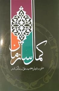 کمال سازمان - مبتنی بر فرمان حضرت علی (ع) به مالک اشتر