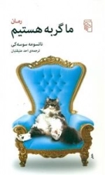 ما گربه هستیم
