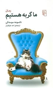 ما گربه هستیم