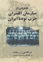 خاطراتی از سازمان افسران حزب توده ایران