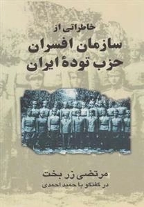 خاطراتی از سازمان افسران حزب توده ایران