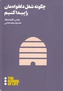 چگونه شغل دلخواه مان را پیدا کنیم