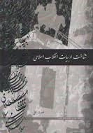 شناخت ادبیات انقلاب اسلامی