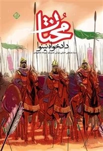 مختار - دادخواه نینوا