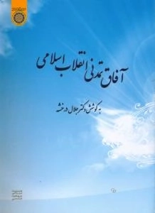 آفاق تمدنی انقلاب اسلامی