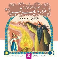 قصه های تصویری از هزار و یک شب4: علاءالدین و چراغ جادو