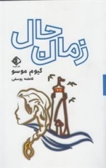 زمان حال