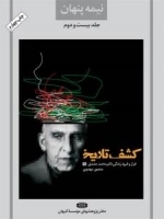 نیمه پنهان جلد بیست و دوم : کشف تاریخ - فراز و فرود زندگی دکتر محمد مصدق 2