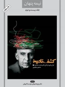 نیمه پنهان جلد بیست و دوم : کشف تاریخ - فراز و فرود زندگی دکتر محمد مصدق 2