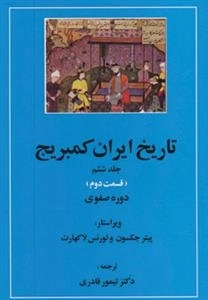 تاریخ ایران کمبریج 6- قسمت دوم و سوم - دوره صفوی