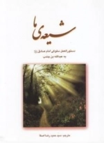 شیعه ی ما : دستورالعمل سلوکی امام صادق علیه السلام به عبدالله بن جندب