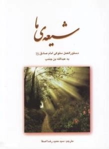 شیعه ی ما : دستورالعمل سلوکی امام صادق علیه السلام به عبدالله بن جندب