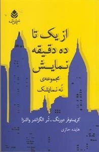 از یک تا ده دقیقه نمایش