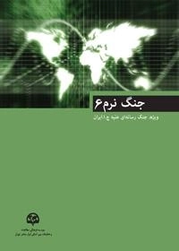 جنگ نرم (6) ویژه جنگ رسانه‌ای علیه جمهوری اسلامی ایران