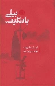 بیلی باتگیت