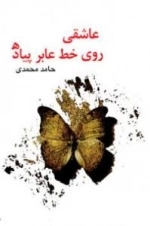 عاشقی روی خط عابر پیاده